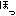 ほっ