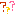 ？