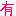 有