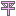 平