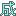 成