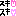 すき