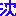 沈めて