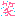 わらわら