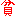 貧