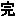 完