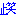 止笑くん