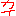 かい
