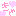 きゃ(o^^o)