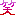 ワラ