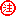 注意