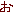 お