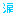 涙