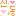 しんどん