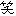 笑