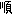 順