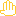 手