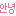 안녕