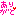 ありがと