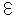 ε