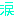 あ