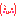 よしっ