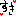 好