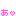 ぁ