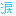 涙