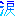 涙
