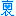 かなしい