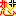 おこる