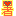 あつい