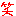 笑い