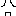 囧