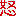 怒
