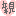 親