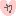 カ
