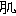 肌