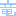 竜