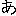あ