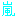 あらし