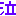 泣