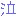 泣