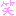 ｐ