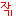 ｼﾞｬｷﾞ