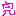 完