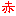 アヵ