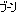 ブーン