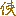 使